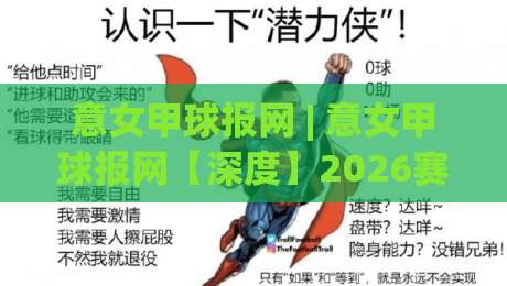 意女甲球报网 | 意女甲球报网【深度】2026赛季亚平宁女足战术版图与观赛新视角-线上十大最稳博球网不卡顿在线观看初盘全场回放投屏赛程 意女甲球报网 | 意女甲球报网【深度】2026赛季亚平宁女足战术版图与观赛新视角-线上十大最稳博球网不卡顿在线观看初盘全场回放投屏赛程
