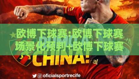 欧博下球赛:欧博下球赛场景化预判+欧博下球赛节奏拆解,看懂场上主动权怎么转移-最大权威网页比球站无需注册观看解说让球盘高清技巧 欧博下球赛:欧博下球赛场景化预判+欧博下球赛节奏拆解,看懂场上主动权怎么转移-最大权威网页比球站无需注册观看解说让球盘高清技巧