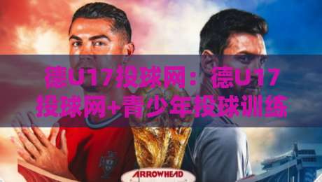 德U17投球网：德U17投球网+青少年投球训练如何选对网具？德U17投球网【实战经验分享】-今日最新外围投球网大小球预测免安装走势频道英文解说