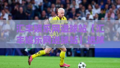 汇丰娱乐网进球站【汇丰娱乐网进球站】进球数据与赛事动态一站掌握(汇丰娱乐网进球站)-线上十大最稳下球网直播源不卡顿在线观看初盘全场回放投屏 汇丰娱乐网进球站【汇丰娱乐网进球站】进球数据与赛事动态一站掌握(汇丰娱乐网进球站)-线上十大最稳下球网直播源不卡顿在线观看初盘全场回放投屏