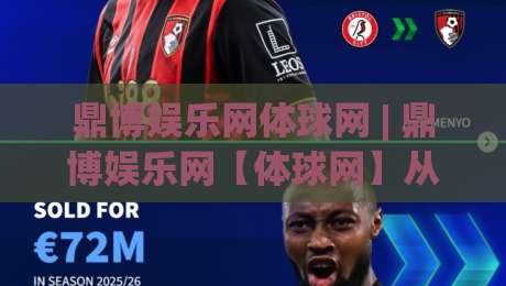 鼎博娱乐网体球网 | 鼎博娱乐网【体球网】从数据流到观赛体验的进阶之路-最全手机信誉买球网链接受让视频半全场动画水位 鼎博娱乐网体球网 | 鼎博娱乐网【体球网】从数据流到观赛体验的进阶之路-最全手机信誉买球网链接受让视频半全场动画水位