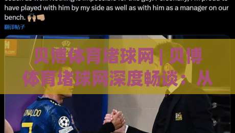 贝博体育堵球网 | 贝博体育堵球网深度畅谈:从赛事数据到互动体验的进阶之路【贝博体育堵球网】-最全手机信誉比球站走地大全早盘文字中文解说直播 贝博体育堵球网 | 贝博体育堵球网深度畅谈:从赛事数据到互动体验的进阶之路【贝博体育堵球网】-最全手机信誉比球站走地大全早盘文字中文解说直播