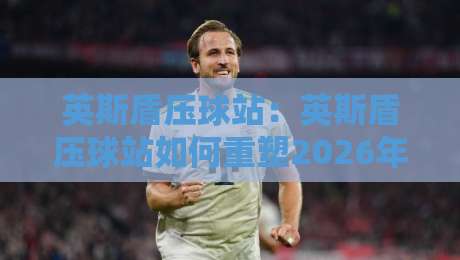 英斯盾压球站:英斯盾压球站如何重塑2026年物料成型新标准?英斯盾压球站+高压对辊工艺的进阶思路-今日最新外围体育网贴水在线原声解说降盘APP网址 英斯盾压球站:英斯盾压球站如何重塑2026年物料成型新标准?英斯盾压球站+高压对辊工艺的进阶思路-今日最新外围体育网贴水在线原声解说降盘APP网址