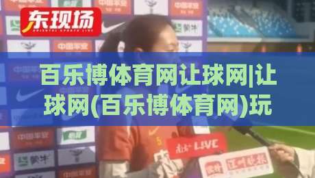 百乐博体育网让球网|让球网(百乐博体育网)玩法逻辑与数据观察:【百乐博体育网】让球盘口背后的真实节奏-今日最新外围博球网JRS大小球预测免安装走势频道