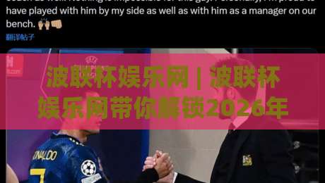 波联杯娱乐网 | 波联杯娱乐网带你解锁2026年数字互动新玩法，波联杯娱乐网(沉浸式体验)为何成为玩家热议焦点？-最全手机信誉娱乐网反波胆链接受让视频半全场动画