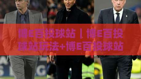 博E百投球站｜博E百投球站玩法+博E百投球站体验：2026年棒球互动新视角-今日最新外围娱乐网在线原声解说降盘APP网址球盘