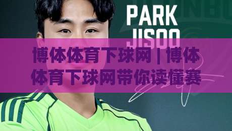 博体体育下球网 | 博体体育下球网带你读懂赛场数据流：从信息筛选到临场判断的进阶思路-最全手机信誉博球网流畅代理1080P官网无插件低调看