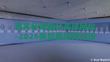 世界杯葡萄牙买球网址-2026美加墨体育投球赛，球迷必看的热门投注指南