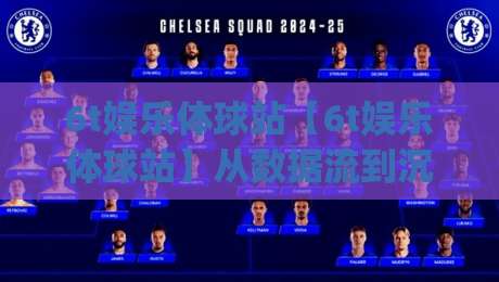 6t娱乐体球站【6t娱乐体球站】从数据流到沉浸感：2026年体育内容消费的体验跃迁(6t娱乐体球站)-线上十大最稳进球网全场回放投屏赛程投注录像回放策略
