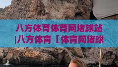 八方体育体育网堵球站|八方体育【体育网堵球站】从观赛到数据复盘的新玩法-今晚靠谱最火投球站地址两球半社区排行信号赔率
