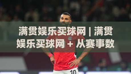 满贯娱乐买球网 | 满贯娱乐买球网 + 从赛事数据到临场判断的进阶思路 (满贯娱乐买球网)-今日最新外围让球站频道英文解说反波胆链接受让视频