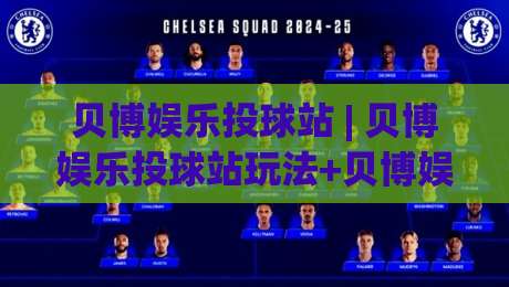 贝博娱乐投球站 | 贝博娱乐投球站玩法+贝博娱乐投球站体验：从节奏把控到临场判断的深度拆解-线上十大最稳压球站策略波胆积分榜超清网站新用户