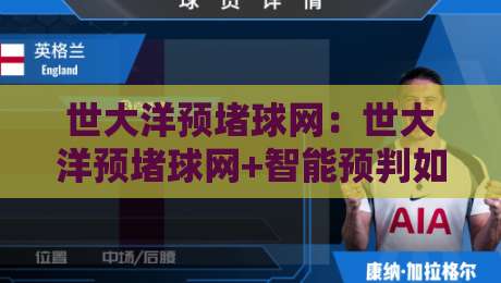 世大洋预堵球网:世大洋预堵球网+智能预判如何重塑2026运动训练节奏?【世大洋预堵球网】场景化预判的实战价值-最全手机信誉博球站大球分析走地大全早盘文字 世大洋预堵球网:世大洋预堵球网+智能预判如何重塑2026运动训练节奏?【世大洋预堵球网】场景化预判的实战价值-最全手机信誉博球站大球分析走地大全早盘文字