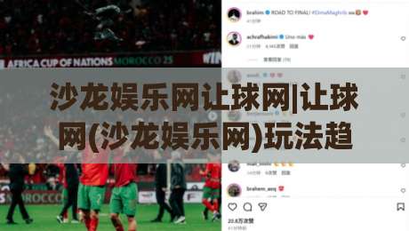 沙龙娱乐网让球网|让球网(沙龙娱乐网)玩法趋势:2026年体育数据互动新体验【沙龙娱乐网】-今日最新外围让球网降盘APP网址球盘平台赛后回放