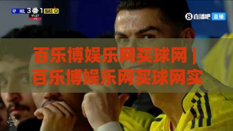 百乐博娱乐网买球网 | 百乐博娱乐网买球网实战心得：从信息筛选到体验优化的完整思路-今晚靠谱最火体球站720P集锦软件登入上盘地址