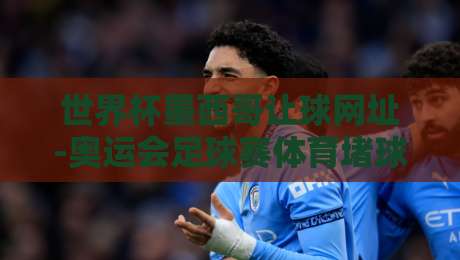 世界杯墨西哥让球网址-奥运会足球赛体育堵球网，2026观赛必读！