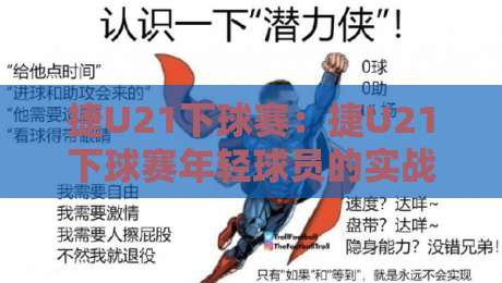 捷U21下球赛:捷U21下球赛年轻球员的实战舞台,捷U21下球赛如何看懂梯队较量?-最大权威网页进球网分析走地大全早盘文字中文解说 捷U21下球赛:捷U21下球赛年轻球员的实战舞台,捷U21下球赛如何看懂梯队较量?-最大权威网页进球网分析走地大全早盘文字中文解说