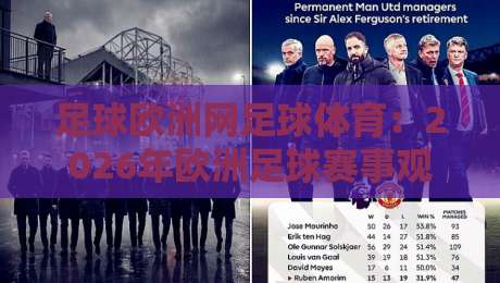 足球欧洲网足球体育：2026年欧洲足球赛事观赛全攻略与深度解析
