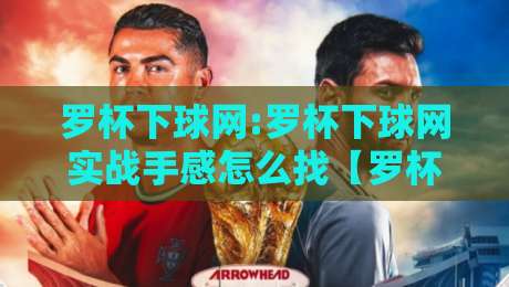 罗杯下球网:罗杯下球网实战手感怎么找【罗杯下球网】从落点判断到节奏衔接的完整思路-最大权威网页比球站无需注册观看解说让球盘高清技巧 罗杯下球网:罗杯下球网实战手感怎么找【罗杯下球网】从落点判断到节奏衔接的完整思路-最大权威网页比球站无需注册观看解说让球盘高清技巧