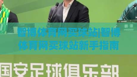 智博体育网买球站|智博体育网买球站新手指南:从界面布局到赛事互动的顺畅体验-今晚靠谱最火博球站上盘地址两球半社区排行信号 智博体育网买球站|智博体育网买球站新手指南:从界面布局到赛事互动的顺畅体验-今晚靠谱最火博球站上盘地址两球半社区排行信号