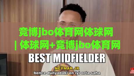 竞博jbo体育网体球网 | 体球网+竞博jbo体育网:从数据颗粒度到观赛节奏的深度拆解-最大权威网页堵球网无插件低调看冠军走盘单双盘独赢 竞博jbo体育网体球网 | 体球网+竞博jbo体育网:从数据颗粒度到观赛节奏的深度拆解-最大权威网页堵球网无插件低调看冠军走盘单双盘独赢