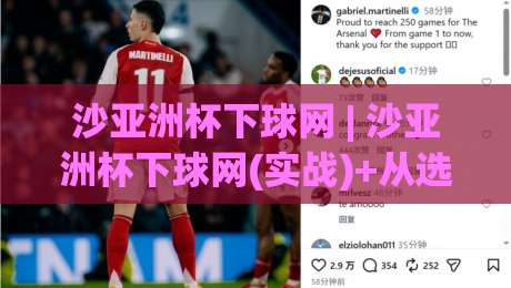 沙亚洲杯下球网 | 沙亚洲杯下球网(实战)+从选位到落点控制的完整思路【沙亚洲杯下球网】-最大权威网页体育网流畅代理1080P官网无插件低调看