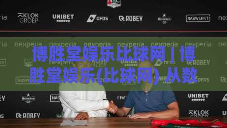 博胜堂娱乐比球网 | 博胜堂娱乐(比球网) 从数据流到观赛体验的深度拆解【博胜堂娱乐】-最大权威网页让球网官网无插件低调看冠军走盘单双盘 博胜堂娱乐比球网 | 博胜堂娱乐(比球网) 从数据流到观赛体验的深度拆解【博胜堂娱乐】-最大权威网页让球网官网无插件低调看冠军走盘单双盘