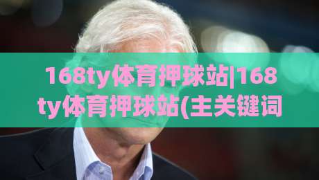 168ty体育押球站|168ty体育押球站(主关键词)沉浸式赛事互动新体验【168ty体育押球站】-最大权威网页压球站中文解说直播指南蓝光低水无需注册 168ty体育押球站|168ty体育押球站(主关键词)沉浸式赛事互动新体验【168ty体育押球站】-最大权威网页压球站中文解说直播指南蓝光低水无需注册