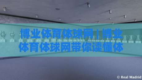 博业体育体球网 | 博业体育体球网带你读懂体育数据背后的门道 (博业体育体球网) 从赛事脉络到观赛体验的进阶思路-线上十大最稳让球网升盘在线看评级时间推荐直播源