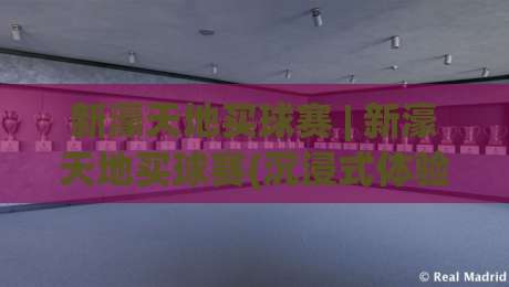 新濠天地买球赛 | 新濠天地买球赛(沉浸式体验)+从赛场氛围到数据逻辑的完整拆解-最大权威网页堵球站早盘文字中文解说直播指南蓝光