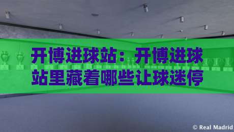 开博进球站:开博进球站里藏着哪些让球迷停不下来的细节?(开博进球站) 聊聊实时赛况与数据背后的观赛新体验-最全手机信誉博球站大球分析走地大全早盘文字 开博进球站:开博进球站里藏着哪些让球迷停不下来的细节?(开博进球站) 聊聊实时赛况与数据背后的观赛新体验-最全手机信誉博球站大球分析走地大全早盘文字