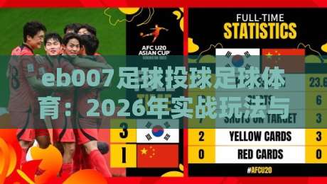 eb007足球投球足球体育:2026年实战玩法与避坑指南