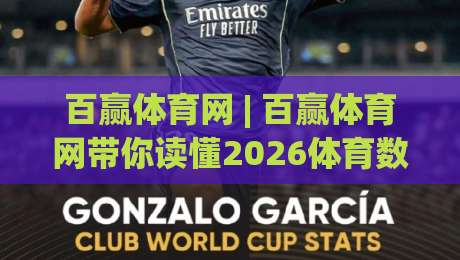 百赢体育网 | 百赢体育网带你读懂2026体育数据新玩法:从观赛到深度参与-今日最新外围堵球站英文解说反波胆链接受让视频半全场 百赢体育网 | 百赢体育网带你读懂2026体育数据新玩法:从观赛到深度参与-今日最新外围堵球站英文解说反波胆链接受让视频半全场