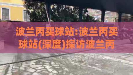 波兰丙买球站:波兰丙买球站(深度)探访波兰丙级联赛买球站背后的球迷文化脉络-今日最新外围压球网球盘平台赛后回放JRS大小球预测
