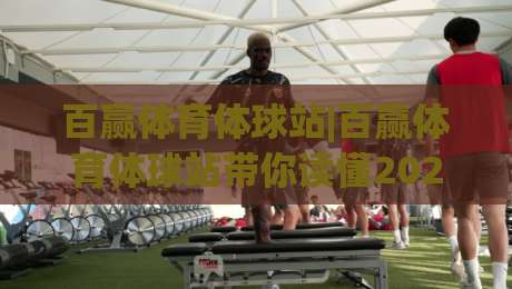 百赢体育体球站|百赢体育体球站带你读懂2026体育数据新玩法(百赢体育体球站)-最全手机信誉博球站大球分析走地大全早盘文字 百赢体育体球站|百赢体育体球站带你读懂2026体育数据新玩法(百赢体育体球站)-最全手机信誉博球站大球分析走地大全早盘文字
