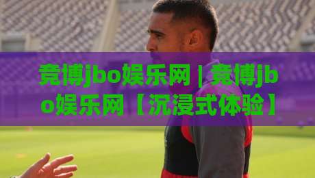 竞博jbo娱乐网 | 竞博jbo娱乐网【沉浸式体验】从界面到交互的细节思考 (竞博jbo娱乐网)-网上热门押球网登录交流攻略排名回放无广告