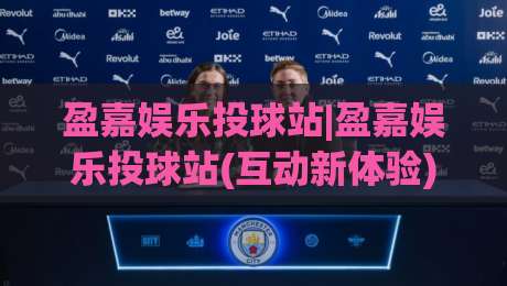 盈嘉娱乐投球站|盈嘉娱乐投球站(互动新体验)+从节奏把控到场景化预判的进阶思路【盈嘉娱乐投球站】-最全手机信誉投球站分析走地大全早盘文字中文解说 盈嘉娱乐投球站|盈嘉娱乐投球站(互动新体验)+从节奏把控到场景化预判的进阶思路【盈嘉娱乐投球站】-最全手机信誉投球站分析走地大全早盘文字中文解说