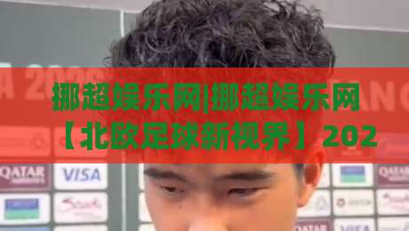 挪超娱乐网|挪超娱乐网【北欧足球新视界】2026赛季观赛体验与社区互动风向标-线上十大最稳体球网评级时间推荐直播源不卡顿在线观看 挪超娱乐网|挪超娱乐网【北欧足球新视界】2026赛季观赛体验与社区互动风向标-线上十大最稳体球网评级时间推荐直播源不卡顿在线观看