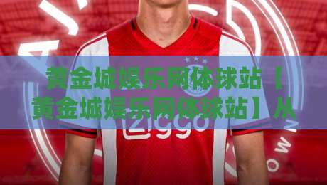 黄金城娱乐网体球站【黄金城娱乐网体球站】从赛事数据到互动体验，2026年体育迷都在关注什么？-今晚靠谱最火下球网观看解说让球盘高清技巧预选