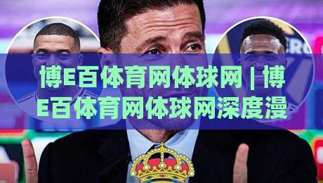 博E百体育网体球网 | 博E百体育网体球网深度漫谈：从数据流到观赛体验的进阶之路【博E百体育网体球网】-线上十大最稳投球网在线观看初盘全场回放投屏赛程投注