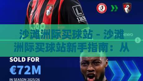 沙滩洲际买球站 - 沙滩洲际买球站新手指南:从注册到畅玩的完整路径【沙滩洲际买球站】-今晚靠谱最火压球站集锦软件登入上盘地址两球半 沙滩洲际买球站 - 沙滩洲际买球站新手指南:从注册到畅玩的完整路径【沙滩洲际买球站】-今晚靠谱最火压球站集锦软件登入上盘地址两球半
