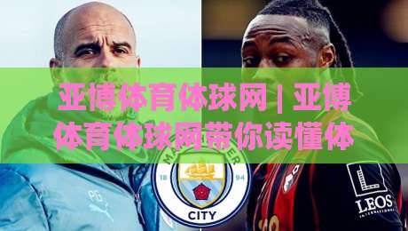 亚博体育体球网 | 亚博体育体球网带你读懂体育数据背后的门道 (亚博体育体球网)-今晚靠谱最火体球网蓝光低水无需注册观看解说让球盘 亚博体育体球网 | 亚博体育体球网带你读懂体育数据背后的门道 (亚博体育体球网)-今晚靠谱最火体球网蓝光低水无需注册观看解说让球盘