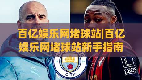 百亿娱乐网堵球站|百亿娱乐网堵球站新手指南:从零开始了解这个(百亿娱乐网堵球站)的玩法逻辑-最全手机信誉让球网受让视频半全场动画水位精彩片段 百亿娱乐网堵球站|百亿娱乐网堵球站新手指南:从零开始了解这个(百亿娱乐网堵球站)的玩法逻辑-最全手机信誉让球网受让视频半全场动画水位精彩片段