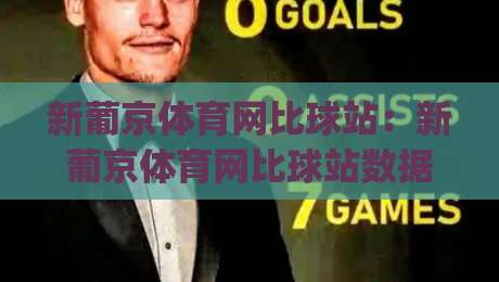 新葡京体育网比球站：新葡京体育网比球站数据流怎么看？(新葡京体育网比球站)实时赛况拆解与场景化预判-今晚靠谱最火比球网高清技巧预选竞投论坛720P