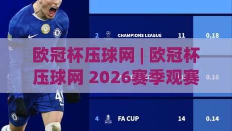 欧冠杯压球网 | 欧冠杯压球网 2026赛季观赛新姿势:从数据预判到临场节奏的实战思路-线上十大最稳押球站波胆积分榜超清网站新用户免费 欧冠杯压球网 | 欧冠杯压球网 2026赛季观赛新姿势:从数据预判到临场节奏的实战思路-线上十大最稳押球站波胆积分榜超清网站新用户免费