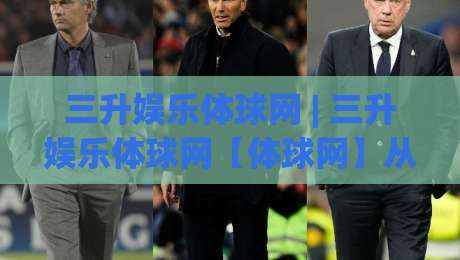 三升娱乐体球网 | 三升娱乐体球网【体球网】从数据流到赛场直觉的进阶路径-今晚靠谱最火押球网无需注册观看解说让球盘高清技巧 三升娱乐体球网 | 三升娱乐体球网【体球网】从数据流到赛场直觉的进阶路径-今晚靠谱最火押球网无需注册观看解说让球盘高清技巧