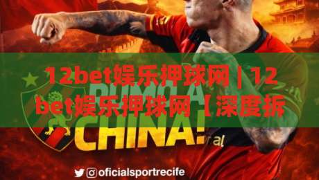 12bet娱乐押球网 | 12bet娱乐押球网【深度拆解】+从数据流到决策链的完整推演(12bet娱乐押球网)-今日最新外围投球站动画水位精彩片段流畅代理1080P