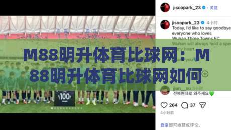 M88明升体育比球网：M88明升体育比球网如何重塑2026赛事数据体验？【M88明升体育比球网】实时比分与深度数据的新玩法-最全手机信誉博球站大球分析走地大全早盘文字