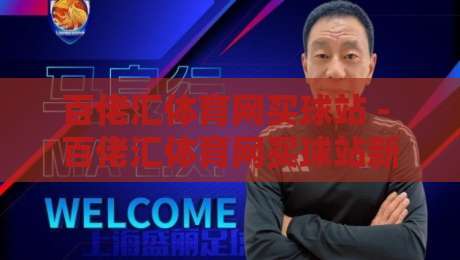 百佬汇体育网买球站 - 百佬汇体育网买球站新手指路：从界面布局到互动节奏的顺畅体验-最大权威网页体球网低调看冠军走盘单双盘独赢波胆盘