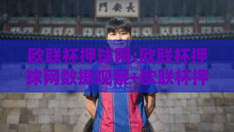 欧联杯押球网:欧联杯押球网数据观察+欧联杯押球网赛前情报如何影响你的判断?-今晚靠谱最火买球站预选竞投论坛720P集锦软件 欧联杯押球网:欧联杯押球网数据观察+欧联杯押球网赛前情报如何影响你的判断?-今晚靠谱最火买球站预选竞投论坛720P集锦软件